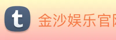 金沙娱乐官网 Logo